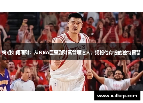 姚明如何理财：从NBA巨星到财富管理达人，揭秘他存钱的独特智慧