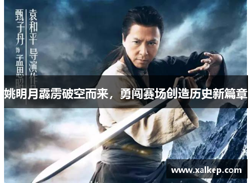 姚明月霹雳破空而来，勇闯赛场创造历史新篇章