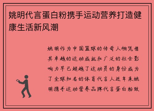 姚明代言蛋白粉携手运动营养打造健康生活新风潮