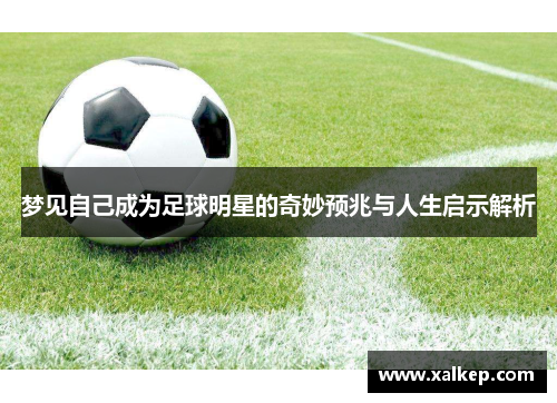 梦见自己成为足球明星的奇妙预兆与人生启示解析