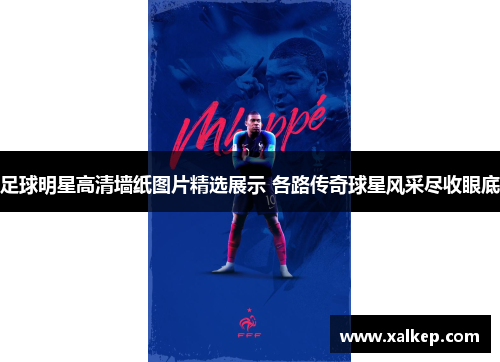 足球明星高清墙纸图片精选展示 各路传奇球星风采尽收眼底