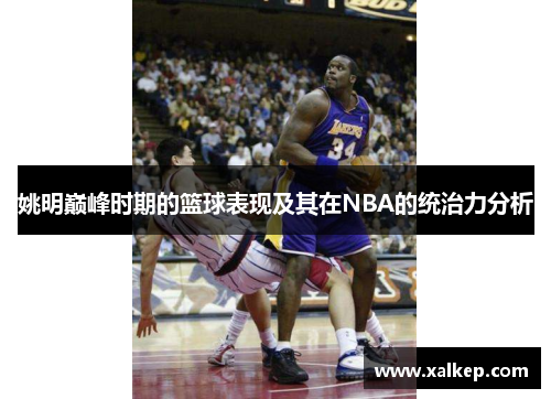 姚明巅峰时期的篮球表现及其在NBA的统治力分析