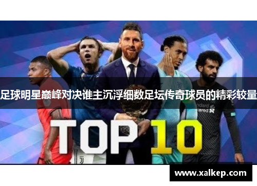 足球明星巅峰对决谁主沉浮细数足坛传奇球员的精彩较量