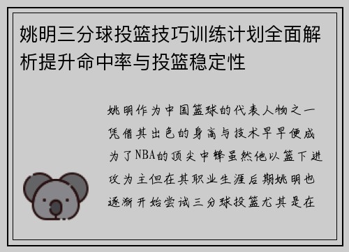 姚明三分球投篮技巧训练计划全面解析提升命中率与投篮稳定性