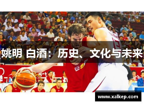 姚明 白酒：历史、文化与未来