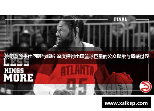 姚明蓝脸事件回顾与解析 深度探讨中国篮球巨星的公众形象与情感世界