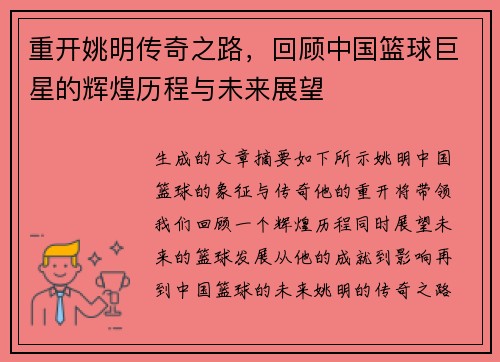 重开姚明传奇之路，回顾中国篮球巨星的辉煌历程与未来展望