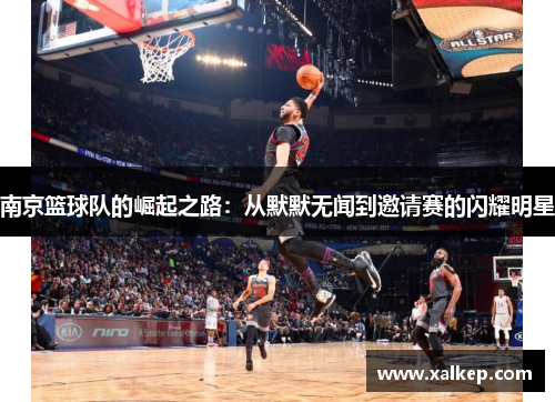 南京篮球队的崛起之路：从默默无闻到邀请赛的闪耀明星
