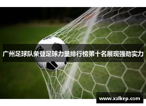 广州足球队荣登足球力量排行榜第十名展现强劲实力