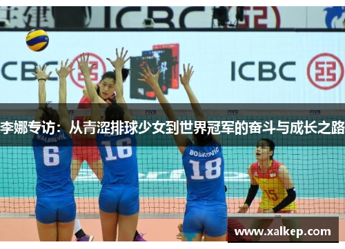 李娜专访：从青涩排球少女到世界冠军的奋斗与成长之路