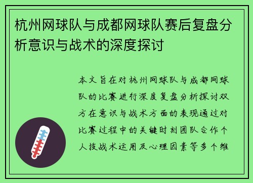 杭州网球队与成都网球队赛后复盘分析意识与战术的深度探讨