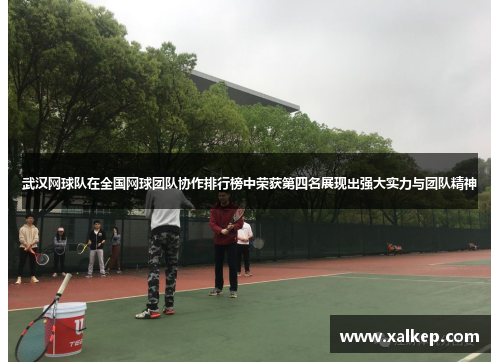 武汉网球队在全国网球团队协作排行榜中荣获第四名展现出强大实力与团队精神