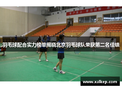 羽毛球配合实力榜单揭晓北京羽毛球队荣获第二名佳绩