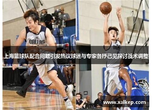 上海篮球队配合问题引发热议球迷与专家各抒己见探讨战术调整