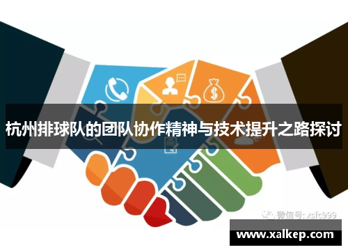 杭州排球队的团队协作精神与技术提升之路探讨