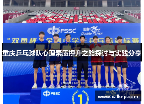 重庆乒乓球队心理素质提升之路探讨与实践分享