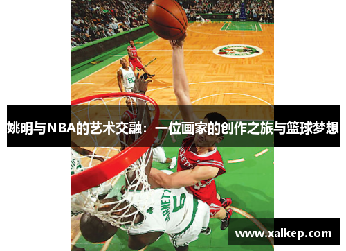 姚明与NBA的艺术交融：一位画家的创作之旅与篮球梦想