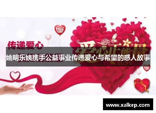 姚明乐姨携手公益事业传递爱心与希望的感人故事