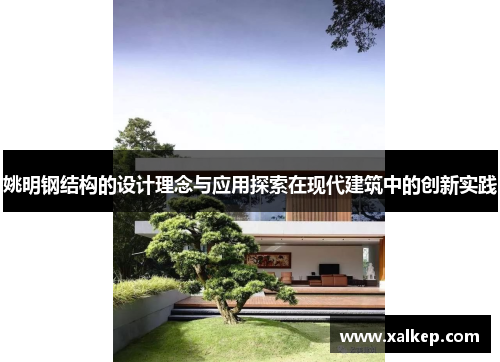 姚明钢结构的设计理念与应用探索在现代建筑中的创新实践