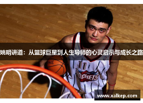 姚明讲道：从篮球巨星到人生导师的心灵启示与成长之路