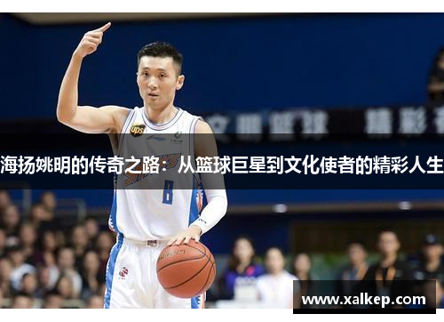 海扬姚明的传奇之路：从篮球巨星到文化使者的精彩人生