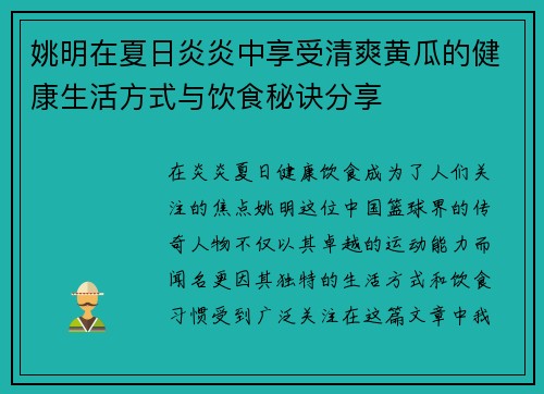 姚明在夏日炎炎中享受清爽黄瓜的健康生活方式与饮食秘诀分享