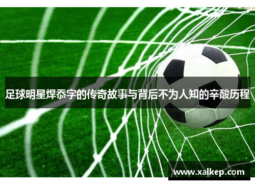 足球明星焊忝字的传奇故事与背后不为人知的辛酸历程