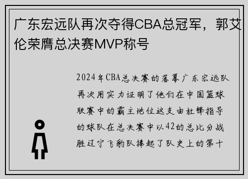 广东宏远队再次夺得CBA总冠军，郭艾伦荣膺总决赛MVP称号