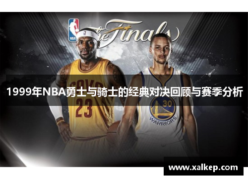 1999年NBA勇士与骑士的经典对决回顾与赛季分析