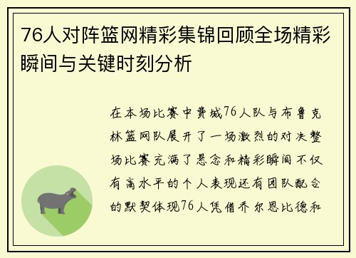 76人对阵篮网精彩集锦回顾全场精彩瞬间与关键时刻分析
