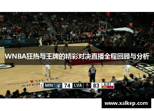 WNBA狂热与王牌的精彩对决直播全程回顾与分析