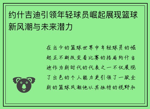 约什吉迪引领年轻球员崛起展现篮球新风潮与未来潜力