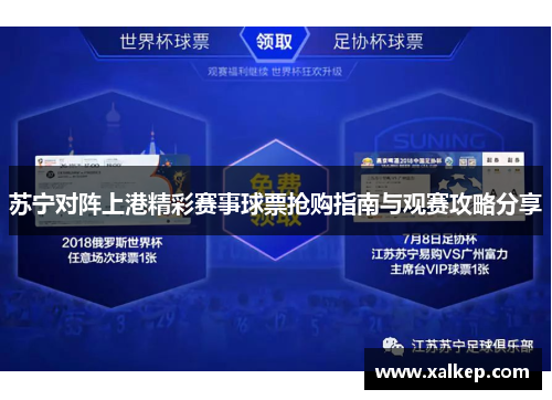 苏宁对阵上港精彩赛事球票抢购指南与观赛攻略分享