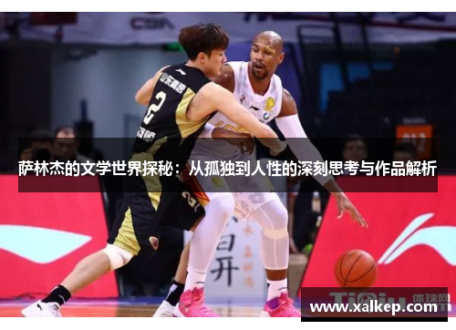 萨林杰的文学世界探秘：从孤独到人性的深刻思考与作品解析