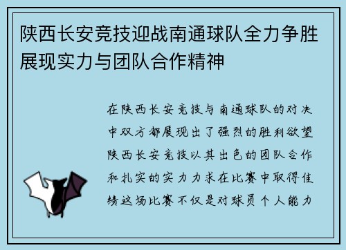 陕西长安竞技迎战南通球队全力争胜展现实力与团队合作精神