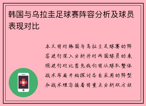 韩国与乌拉圭足球赛阵容分析及球员表现对比
