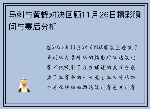 马刺与黄蜂对决回顾11月26日精彩瞬间与赛后分析