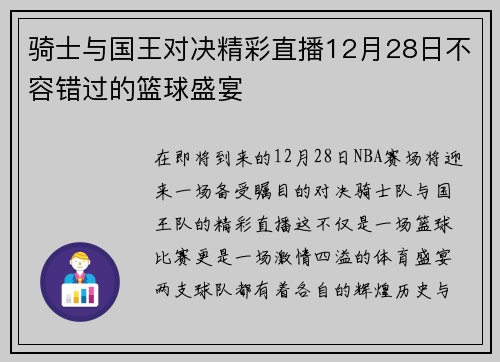 骑士与国王对决精彩直播12月28日不容错过的篮球盛宴