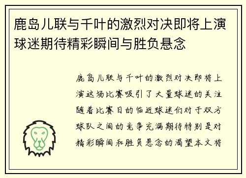鹿岛儿联与千叶的激烈对决即将上演球迷期待精彩瞬间与胜负悬念
