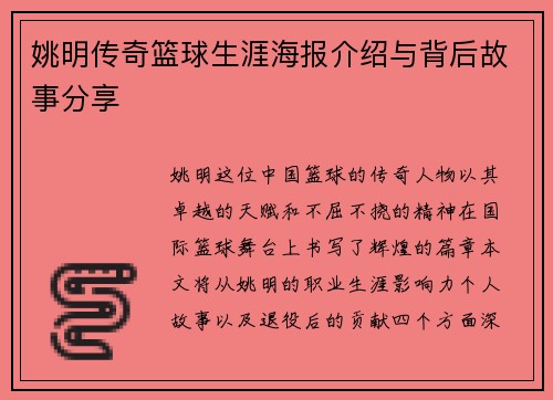 姚明传奇篮球生涯海报介绍与背后故事分享