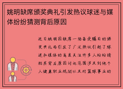 姚明缺席颁奖典礼引发热议球迷与媒体纷纷猜测背后原因