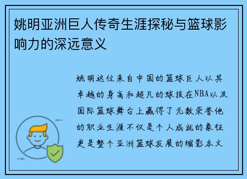 姚明亚洲巨人传奇生涯探秘与篮球影响力的深远意义