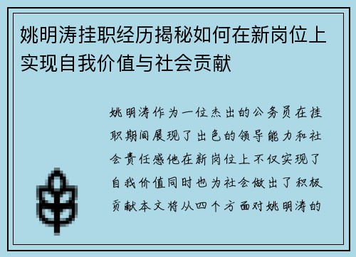 姚明涛挂职经历揭秘如何在新岗位上实现自我价值与社会贡献