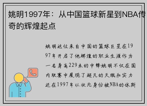 姚明1997年：从中国篮球新星到NBA传奇的辉煌起点