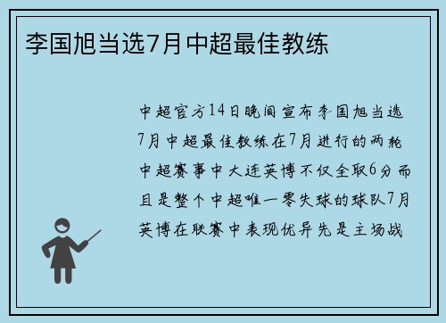 李国旭当选7月中超最佳教练
