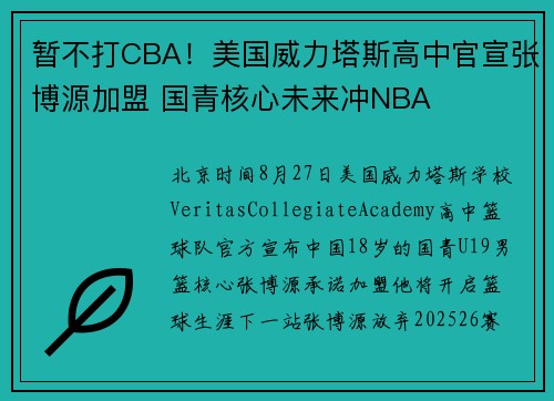 暂不打CBA！美国威力塔斯高中官宣张博源加盟 国青核心未来冲NBA