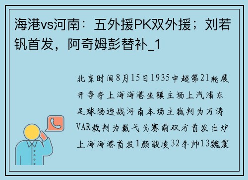 海港vs河南：五外援PK双外援；刘若钒首发，阿奇姆彭替补_1