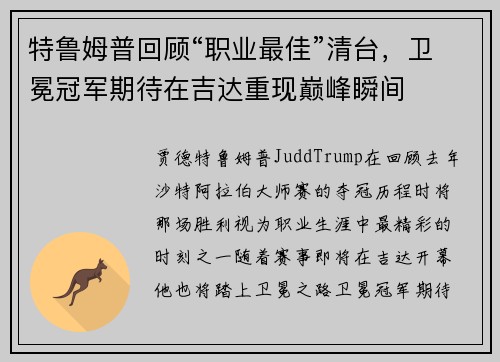 特鲁姆普回顾“职业最佳”清台，卫冕冠军期待在吉达重现巅峰瞬间