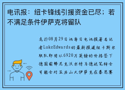 电讯报：纽卡锋线引援资金已尽；若不满足条件伊萨克将留队