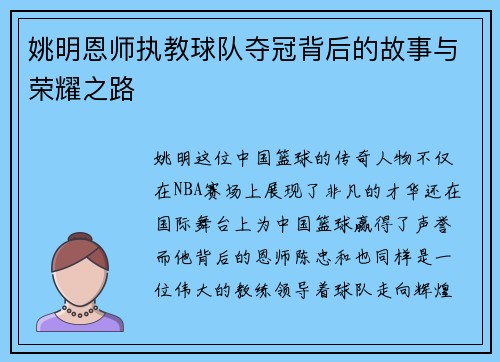姚明恩师执教球队夺冠背后的故事与荣耀之路